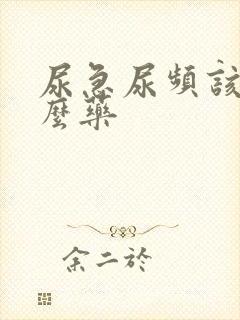 尿急尿频该用什么药