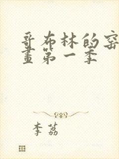 哥布林的窑洞动画第一季