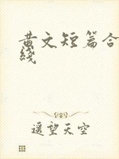 黄文短篇合集在线