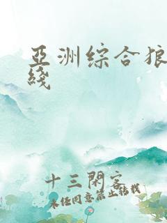 亚洲综合狼人在线