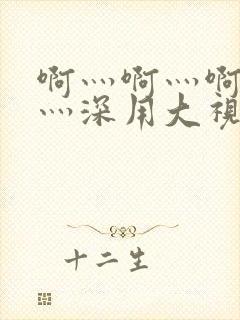 啊灬啊灬啊灬快灬深用大视频