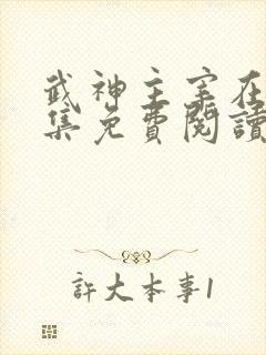 武神主宰在线全集免费阅读小说