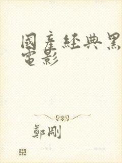 国产经典黑白老电影