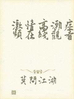 激情高潮痉挛视频在线观看