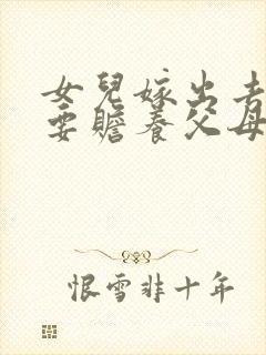 女儿嫁出去了还要赡养父母吗