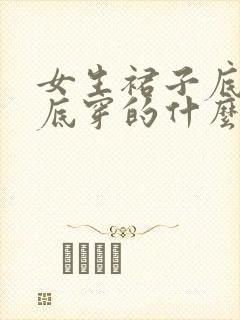 女生裙子底下到底穿的什么