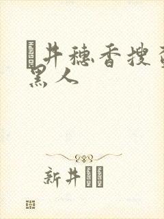 辻井穗香搜查官黑人