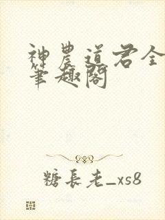 神农道君全文无笔趣阁