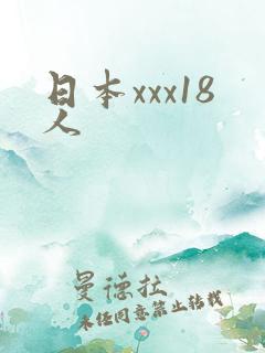 日本xxx18人