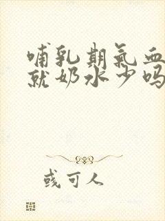 哺乳期气血不足就奶水少吗