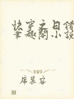 快穿之日错人了笔趣阁小说免费阅读