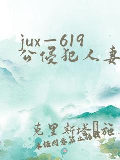 jux—619公侵犯人妻大岛优香