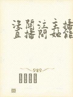 没关注主播进她直播间她能看到我吗