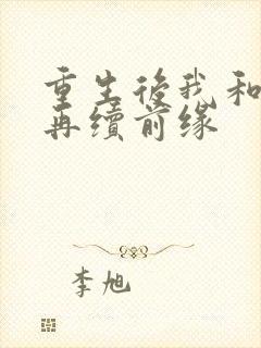 重生后我和竹马再续前缘