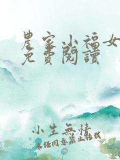 农家小福女全文免费阅读
