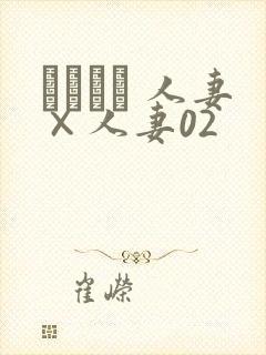 つまつま 人妻×人妻02