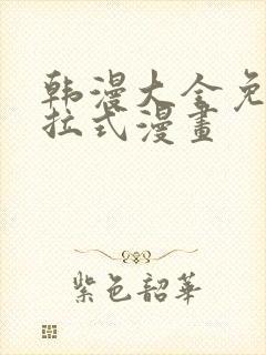 韩漫大全免费下拉式漫画