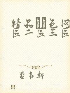 精品――色网一区二区三区