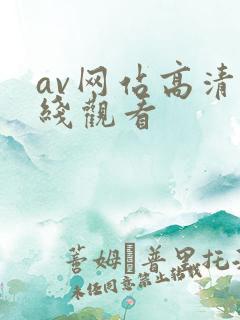av网站高清在线观看