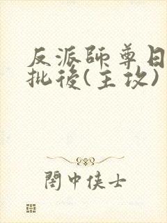 反派师尊日错疯批后(主攻)