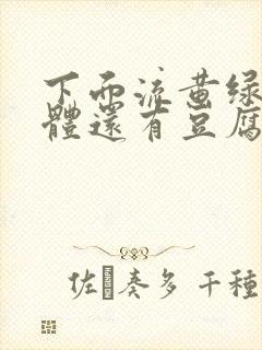 下面流黄绿色液体还有豆腐渣