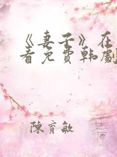 《妻子》在线观看免费韩剧