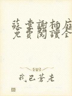 苏棠谢柏庭小说免费阅读全文