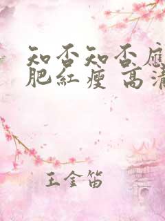 知否知否应是绿肥红瘦 高清下载