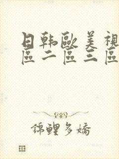 日韩欧美视频一区二区三区