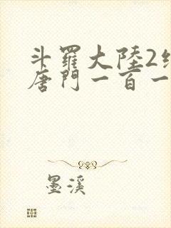 斗罗大陆2绝世唐门一百一十一章