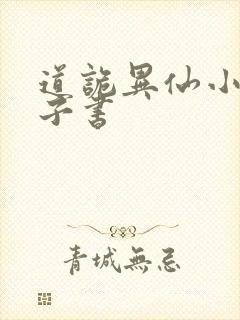 道诡异仙小说电子书