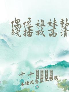 偶像姐妹动漫在线播放高清观看