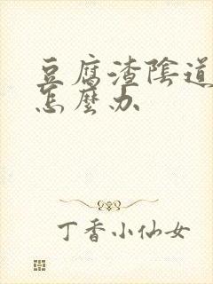 豆腐渣阴道痒痒怎么办