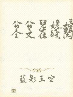 公公儿媳妇小说全文在线阅读