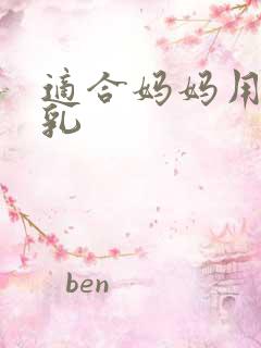 适合妈妈用的水乳