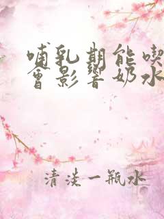 哺乳期能吃辣条会影响奶水吗