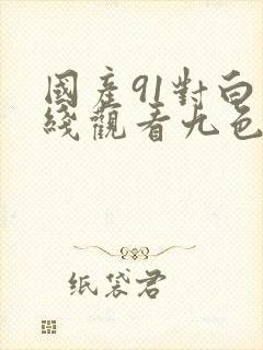 国产91对白在线观看九色