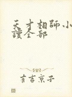 天才相师小说阅读全部