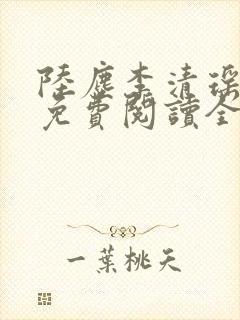 陆尘李清瑶主说免费阅读全文无弹窗