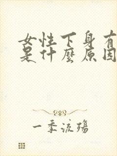 女性下身有臭味是什么原因