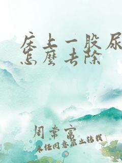 床上一股尿骚味怎么去除