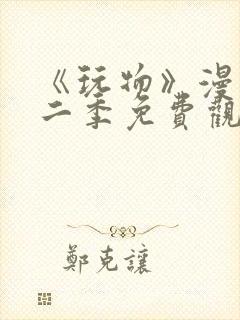 《玩物》漫画第二季免费观看全集下