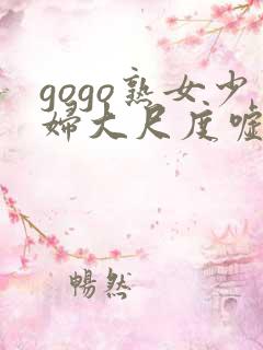 gogo熟女少妇大尺度嘘嘘