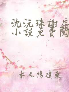 沈沅珠谢序川的小说免费阅读全文