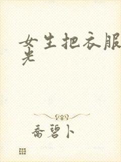 女生把衣服全脱光