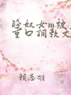 贱奴女m被主人重口调教文