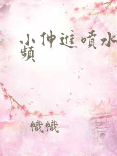 小伸进喷水短视频