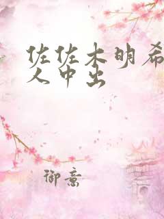 佐佐木明希和黑人中出