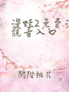 漫蛙2免费漫画观看入口