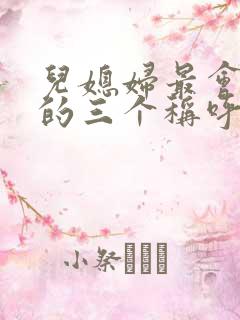 儿媳妇最会撩人的三个称呼